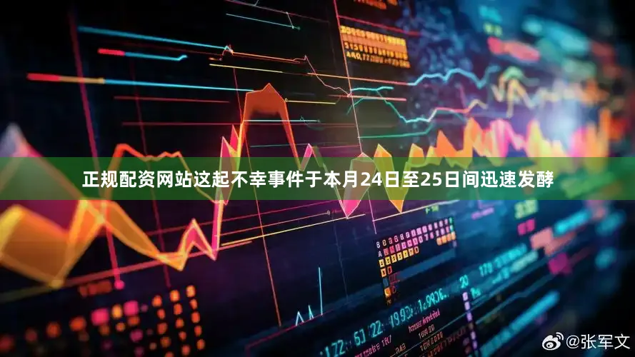 正规配资网站这起不幸事件于本月24日至25日间迅速发酵