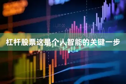 杠杆股票　　这是个人智能的关键一步