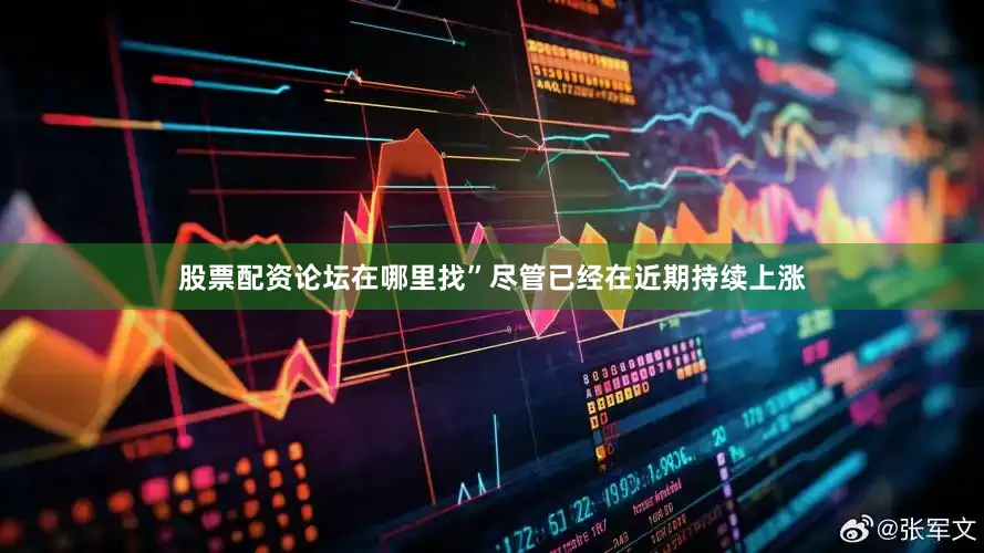 股票配资论坛在哪里找”　　尽管已经在近期持续上涨