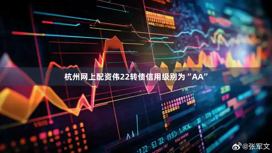 杭州网上配资伟22转债信用级别为“AA”