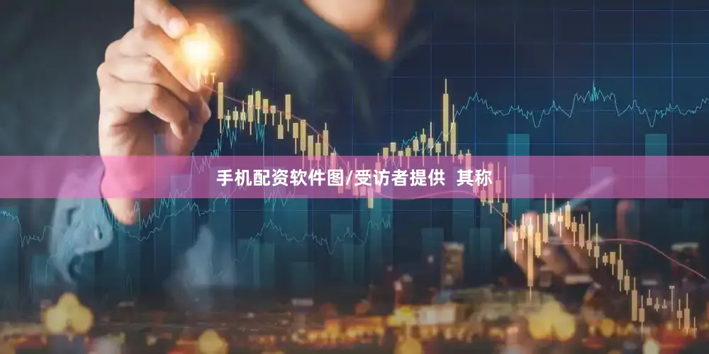 手机配资软件图/受访者提供  　　其称