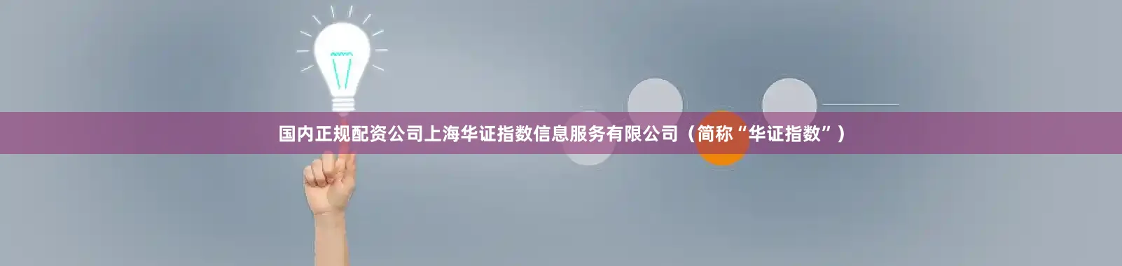 国内正规配资公司上海华证指数信息服务有限公司（简称“华证指数”）