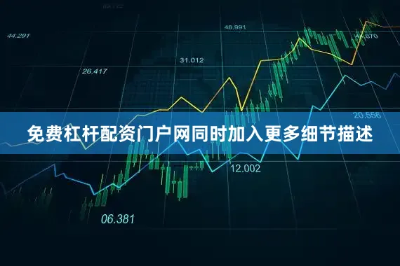 免费杠杆配资门户网同时加入更多细节描述