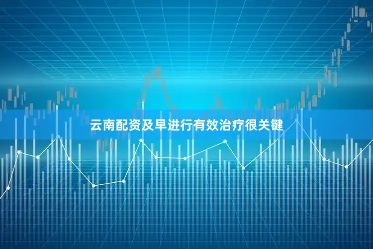 云南配资及早进行有效治疗很关键