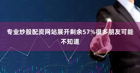 专业炒股配资网站展开剩余57%很多朋友可能不知道