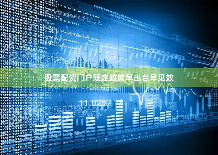 股票配资门户既定政策早出台早见效