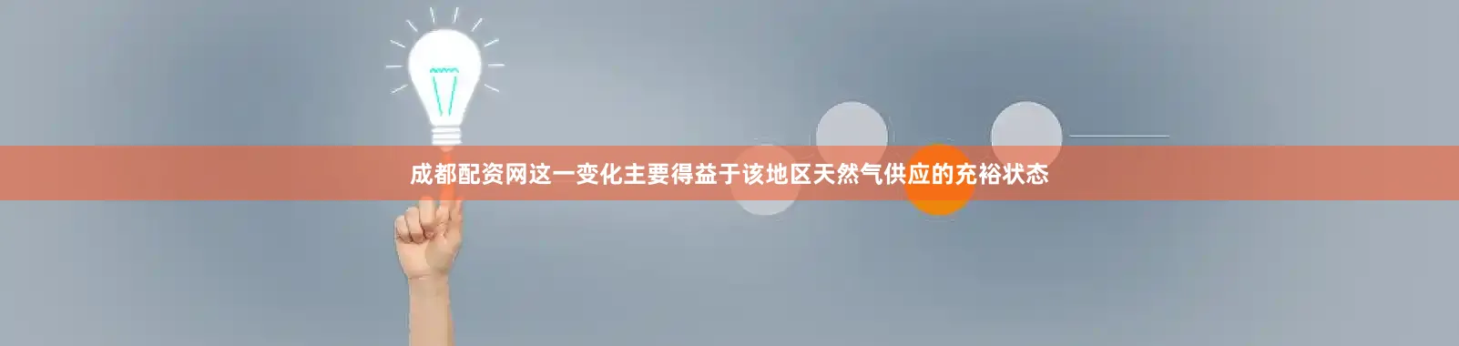 成都配资网这一变化主要得益于该地区天然气供应的充裕状态