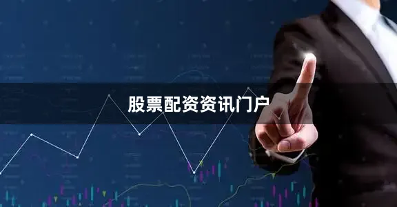 股票配资资讯门户