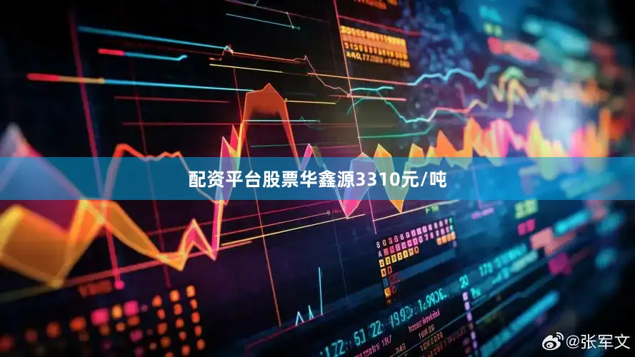 配资平台股票华鑫源3310元/吨