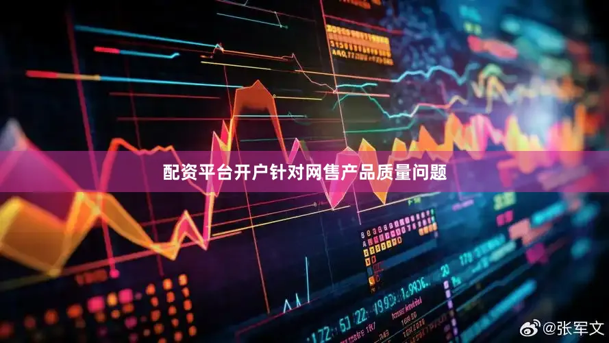 配资平台开户针对网售产品质量问题