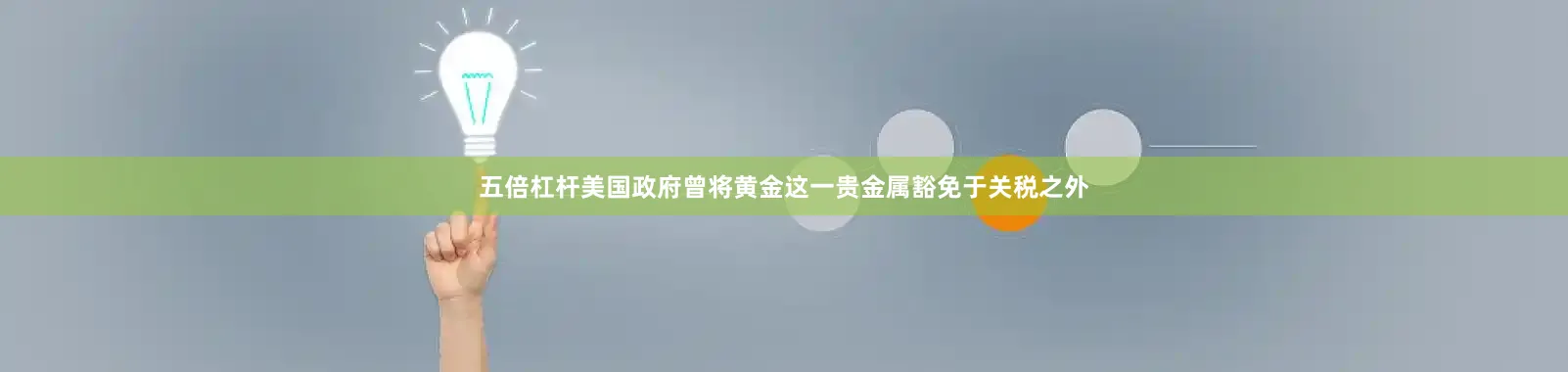 五倍杠杆美国政府曾将黄金这一贵金属豁免于关税之外