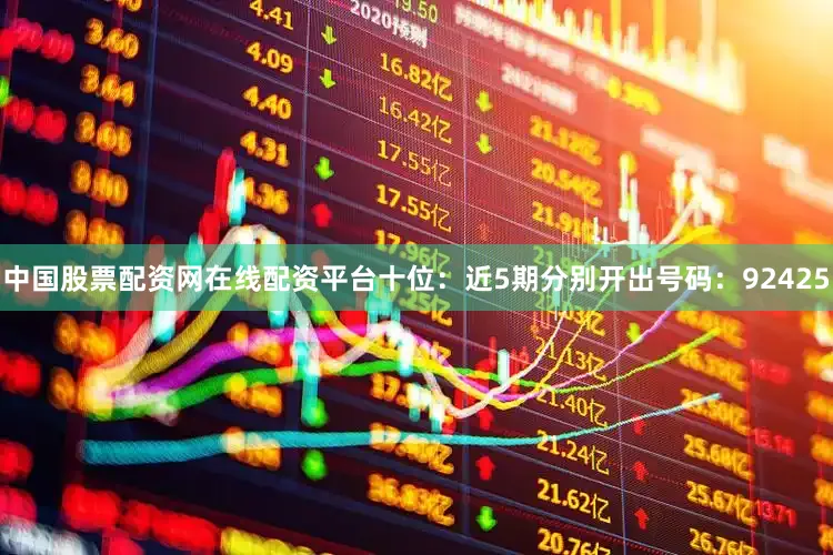 中国股票配资网在线配资平台　　十位：近5期分别开出号码：92425
