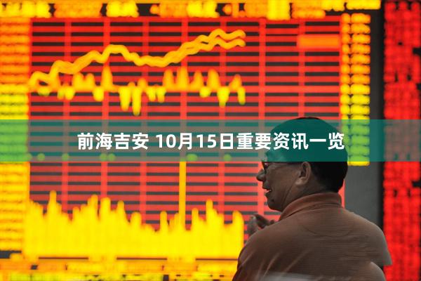 前海吉安 10月15日重要资讯一览