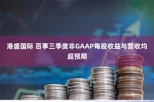 港盛国际 百事三季度非GAAP每股收益与营收均超预期