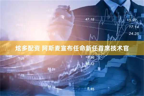 炫多配资 阿斯麦宣布任命新任首席技术官