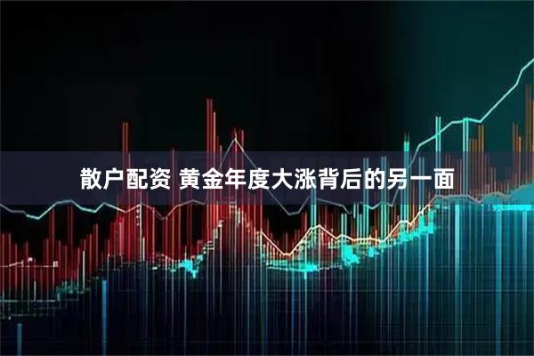 散户配资 黄金年度大涨背后的另一面