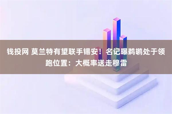 钱投网 莫兰特有望联手锡安！名记曝鹈鹕处于领跑位置：大概率送走穆雷